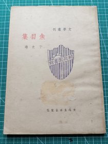 民国新文学-《鱼目集》-卞之琳著-诗集集–文化生活出版社1936年再版