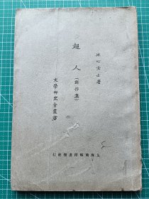 民国新文学-《超人》-冰心著-小说集-商务印书馆1923年5月初版1925年10月5版