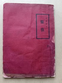 民国新文学 -《雪夜- 汪敬熙-小说-商务印书馆1931年6月7版