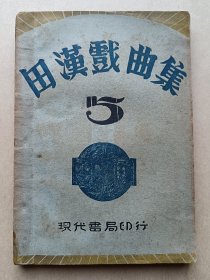 民国新文学-《田汉戏曲集5》- 田汉戏剧-现代书局1932年10月再版