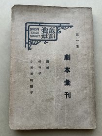 民国新文学-《剧本汇刊》第一集-欧阳予倩 汪仲贤 洪深著-戏剧-上海戏剧协社 商务印书馆1935年4月国难后2版