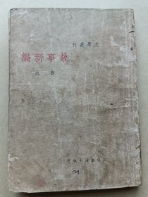 民国新文学- 《故事新编》-鲁迅-小说-文化生活出版社1936年4版-特早期版本-民国著名作家李育中先生亲签藏书