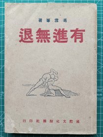 民国新文学-《有进无退》-冯雪峰著-散文–国际文化服务社1945年12月初版