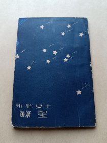 民国新文学-《繁星》-冰心-诗- 商务印书馆1933年2月难1版- 香港学者藏书家方宽烈先生盖章贴票藏书