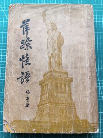 民国新文学-《萍踪忆语》韬奋著-散文通讯集-生活书店1937年5月初版7月再版