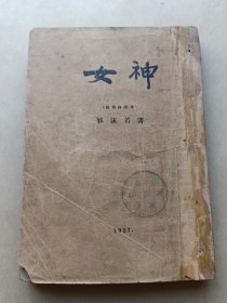 民国新文学-《女神》-郭沫若-诗-上海泰东图书局1927年7月6版- 难得特早期版本