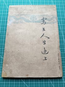 民国新文学-《写在人生边上》-钱钟书著-散文集–开明书店1946年再版