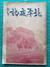 民国新文学-《北平夜话》-味橄(钱歌川)著-散文–中华书局1936年3月再版-道林纸