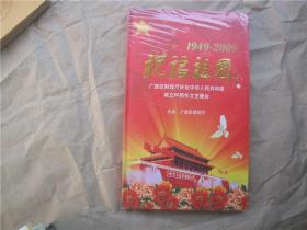 1949—2009广西区财政厅庆祝中华人民共和国成立60周年文艺晚会《祝福祖国》【全新没有拆封】