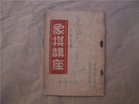 《象棋讲座》——屠景明 徐大庆 当头炮巡河炮 对屏风马开局【1952年初版】