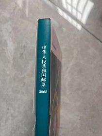 中国邮票2008年册
