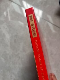 中国邮票2014年册