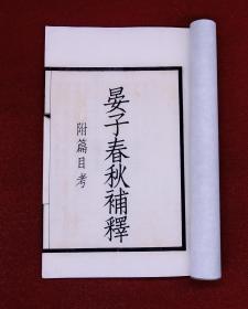 革命风云人物，国学大宗师刘师培著作】新文化运动开创者钱玄同主编，民国宁武南桂馨精印【晏子春秋补释】原装1册一套全，附篇目考，刘师培通过比勘异同，辨伪求真，最还原晏子的原义。用新时代的思想对晏子一书再补充注释。刘师培，字申叔，江苏仪征人，开创国粹派。与章太炎、蔡元培反清闹革命，与陈独秀宣传共产主义。与章太炎、蔡元培、梁启超号称国学大师。张洁白如雪，印制精美，墨色浓郁，字大清晰，保存完好