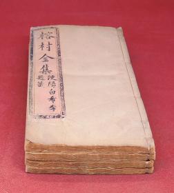 清代早期写刻本【榕村全集——韩子粹言】原装4册一套全，原装原封皮，手书上板，小楷字体古朴俊秀，一派祥和之气。清康熙理学名臣李光地精选讲解韩愈的文集，卷首是洛阳伊川程子对理学的综述。该书为李光地研读韩愈文章的精髓。每篇前为正文，后为李氏批注讲解，通篇皆以理学规则讲述韩愈的精神。李光地，别号榕村，福建人，协助康熙帝平定三藩之乱、统一台湾，拜文渊阁大学士。康熙引为唯一知己。雍正帝称其为一代完人