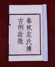 革命风云人物，国学大宗师刘师培著作】新文化运动开创者钱玄同校刊，民国宁武南桂馨精印【春秋左氏传古例诠微】原装1册一套全，刘师培传承四代家学，集多家古注，对《春秋左氏传》辨伪求真，对前人遗忘的、忽视的多幅作了最细微的诠释。刘师培开创国粹派。与章太炎、蔡元培一起反清闹革命，与陈独秀宣传共产主义。与章太炎、蔡元培、梁启超号称国学大师。纸张洁白如雪，印制精美，墨色浓郁，字大清晰，保存完好.