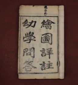 清光绪木刻版画精品【绘图详注幼学问答】原装6厚册，六卷一套全，大16开本，三百余幅精美的木刻版画。开篇即是大幅跨页的天文图、皇朝地舆图。大神盘古绣像、孔子像、历代开国帝王绣像。版画线条简洁流畅，栩栩如生。全书囊括古今，包罗万象，天文地理、宗亲婚姻、饮食、珍宝。宫室、僧道鬼神、鸟兽花木等，采用一问一答的体裁来阐述世间一切，是中国传统文化的最全面精细的百科全书。