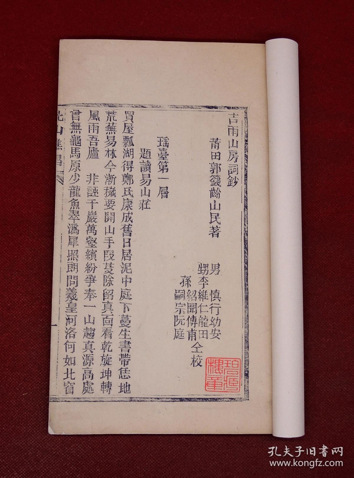 珍稀版本】南京群碧楼主人邓邦述递藏】清光绪精刻本《吉雨山房词钞，亦名北山樵唱》1册不分卷全，极为处刻初印，字体方正，字迹清晰，墨色浓润。作者郭籛龄，祖籍河南固始，福建莆田人。道家秘术，释典梵文、都广为研究。去世后其孙郭嗣怸、郭嗣宗刻板，因战乱仅刷几部。本书最初为郭嗣怸自藏，后归邓邦述。国图无藏，仅北京师范大学图书馆一家有藏，列入《稀见清人别集丛刊目录》。钤:碧楼藏章.