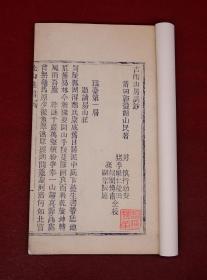 珍稀版本】南京群碧楼主人邓邦述递藏】清光绪精刻本《吉雨山房词钞，亦名北山樵唱》1册不分卷全，极为处刻初印，字体方正，字迹清晰，墨色浓润。作者郭籛龄，祖籍河南固始，福建莆田人。道家秘术，释典梵文、都广为研究。去世后其孙郭嗣怸、郭嗣宗刻板，因战乱仅刷几部。本书最初为郭嗣怸自藏，后归邓邦述。国图无藏，仅北京师范大学图书馆一家有藏，列入《稀见清人别集丛刊目录》。钤:碧楼藏章.