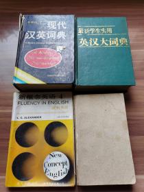 英语工具书三本：其中汉译英、英译汉词典三册，含外研社《现代汉英词典》、学生英语双解词典、《新概念英语4》。最新学生实用英汉大词典已售！