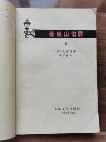 基度山伯爵（四）    世界文学名著   大仲马著，蒋学模译