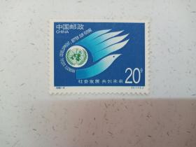 邮票 社会发展共创未来 J   1995-4    40*30mm   面值0.2元