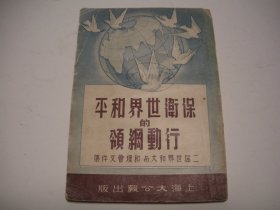 《保卫世界和平的行动纲领》1951年再版。数码相机拍摄，有色差。