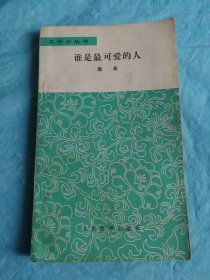 （打折处理，购百元再赠书）78年版北京军区文化部长、第一届茅盾文学奖得主、著名作家魏巍代表作《谁是最可爱的人》 版本少见存世量少