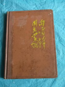 （打折处理，购百元再赠书）大跃进时期64年初版向雷锋同志学习《36开雷锋硬壳日记本》版本少见存世量少空白本           附录开国党政军最高 领导人毛主席、刘主席、周总理、朱委员长、邓总书记、林彪元帅、罗瑞卿大将为雷锋题词7幅             学习雷锋历史老照片19张