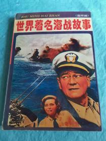 （打折处理，购百元再赠书）94年绘画版        世界著名海战故事       版本少见存世量少