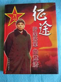 （打折处理，购百元再赠书）09年彩色大开本初版中国人民解放军第50军政委、北京军区少将副政委兼政治部主任《征途——开国将军曲竟济》画册         版本少见存世量少品相佳         附录历史老照片635张      巨厚本426页            净重2091克            仅印1千册