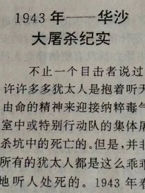 （打折处理，购百元再赠书）94年初版滇池杂志纪念战胜德国法西斯50周年专刊《第二次世界大战纳粹兽行录》版本少见存世量少品相佳