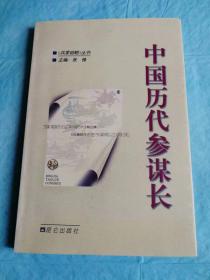 （打折处理，购百元再赠书）99年初版兵家韬略丛书之《中国历代参谋长》 版本少见存世量少品相佳           仅印5千册