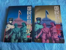 （打折处理，购百元再赠书）92年初版中国人民武装警察部队著名专业作家刘秉荣代表作《国民政府秘史》上下全      版本少见存世量少品相佳          本书描述了中华民国政府蒋介石、汪精卫、胡汉民、李宗仁、阎锡山、冯玉祥、何应钦、唐生智、孙传芳、张学良等50余名各派系大佬之间争权夺利骇人听闻的内幕；同时也描写了宁汉分立、中原大战、北伐战争、血战日寇、国共鏖战等事件。附录民国时期老照片45张