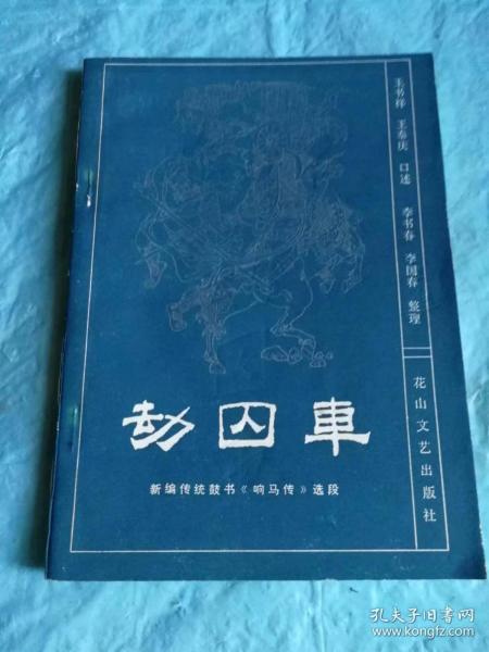 （打折处理，购百元再赠书）82年初版新编传统鼓书《劫囚车》版本少见存世量少品相佳          本书是传统大鼓书《响马传》里的一段故事，描写的是秦叔宝、程咬金、罗成等隋唐好汉的故事。