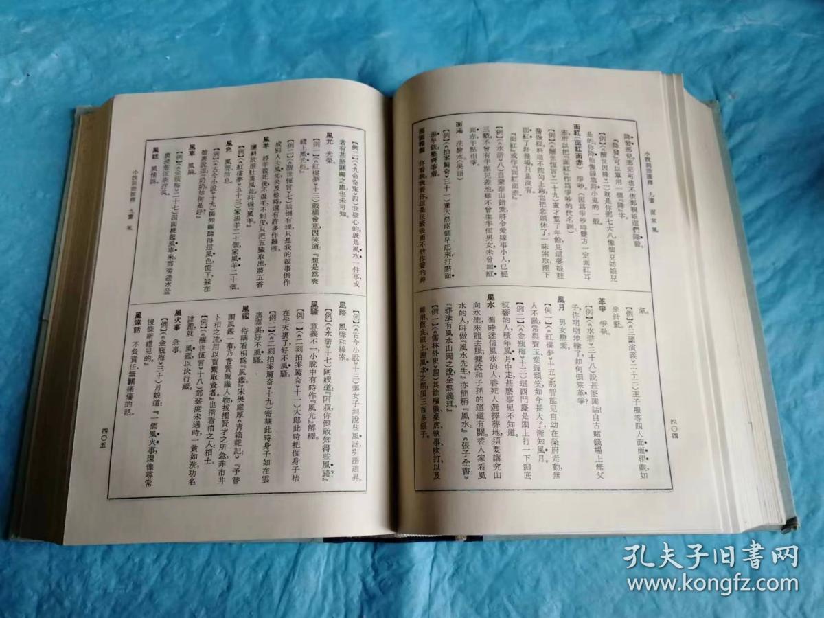 （打折处理，购百元再赠书）79年精装新初版、中国近代文学家、民国鸳鸯蝴蝶派著名作家陆谵安代表作《小说词语汇释》版本少见存世量少      精装巨厚本930页          本书辑录的是古代话本小说中的一些方言俚语古典词汇的出处、解释和举例应用等