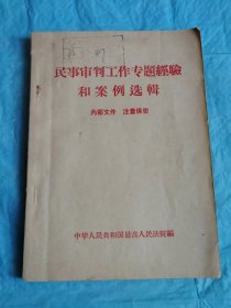 （打折处理，购百元再赠书）大跃进时期63年初版《民事审判工作专题经验和案例选辑》版本少见存世量少