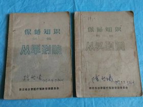 （打折处理，购百元再赠书）大跃进时期57年初版    《保健知识第一、二辑》合拍     版本少见存世量少