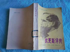 （打折处理，购百元再赠书）83年初版世界闻名的英国著名作家         狄更斯评传            版本少见存世量少巨厚本500多页       书中讲述了狄更斯的生平，创作和发展。