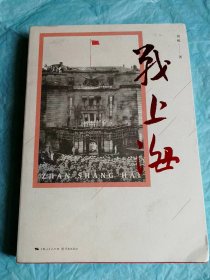 （打折处理，购百元再赠书）19年大开本版讲述上海从攻打、解放、接管、银元之战、扫荡盗匪黑帝国主义、智斗资本家、保卫大上海、稳定、走向新生等建国前后历史的《战上海》版本少见存世量少品相佳       附录老照片、老地图等插图62张         超厚本429页