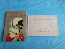 （打折处理，购百元再赠书）建国初期53年初版《药品名称参考资料》版本少见存世量少      赠中医房事养生与性功能障碍调治一本