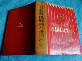 （打折处理，购百元再赠书）89年精装初版  介绍建国以来608位山东省优秀共产党员先进事迹的《山东省模范共产党员名录》版本少见存世量少      附录海量模范党员照片          巨厚本897页