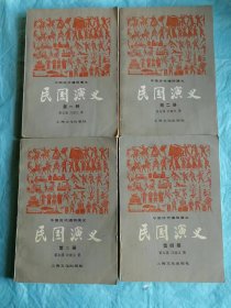 （打折处理，购百元再赠书）80年初版清末民初著名历史学家、演义小说家蔡东藩代表作中国历代通俗演义最后一部《民国演义1—4全》版本少见存世量少