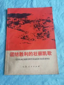 （打折处理，购百元再赠书）特殊时期71年初版《团结胜利的壮丽凯歌——记青岛地区桃源河畔军民奋战冰水的英雄事迹》版本少见存世量少