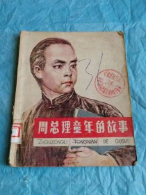 （打折处理，购百元再赠书）79年大开本初版     开国元勋首任总理、伟大的革命家《周总理童年的故事》版本少见存世量少         著名画家王继厚配绘精美插图20幅