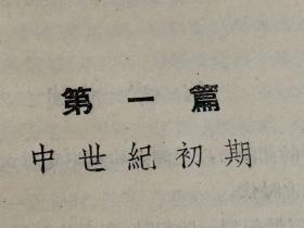 （打折处理，购百元再赠书）大跃进时期58年初版《法国文学简史》版本少见存世量少       本书辑录了法国从中世纪初期到第二次世界大战结束之间的文学史。