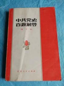 （打折处理，购百元再赠书）83年增订版          中共党史百题解答            版本少见存世量少          本书是由江西省委党校组织多名党史专家编撰而成，共收录解答有关党史问题180条。