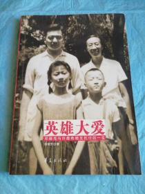 （打折处理，购百元再赠书）10年大开本初版两弹元勋、中国科学院院士、中华人民共和国核武器研究院院长邓稼先与许鹿希相互托付的一生《英雄大爱》版本少见存世量少         附录历史老照片135张