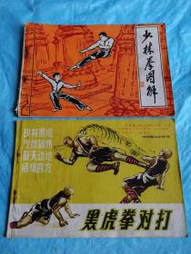 （打折处理，购百元再赠书）八十年代出版民国拳魔蔡桂勤之子、中国近代武术泰斗蔡龙云著少林武功拳谱《少林迷踪派黑虎拳对打》版本少见存世量少         赠讲述少林八步连环拳、释家传锤等少林拳图解一本