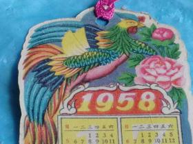 （打折处理，购百元再赠书）凤穿牡丹图1957年、1958年书签式双年年历卡          图案精美版本少见存世量少