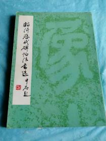 （打折处理，购百元再赠书）85年大开本初版著名书法家欧阳中石题写《临沂历代碑帖法书选》版本少见存世量少品相佳      临沂地区的书法艺术源远流长，至今还保存着许多珍贵的碑帖法书。本书辑录了自中国最早的陶文到晚清之间临沂地区最著名的碑帖法书61件，包括陶文、钟鼎文、秦权文、竹简文、西汉凤凰刻石、王羲之《兰亭序》《曹娥碑》《琅琊帖》王献之《洛神赋》颜真卿《争座位帖》《东方朔画像赞》等